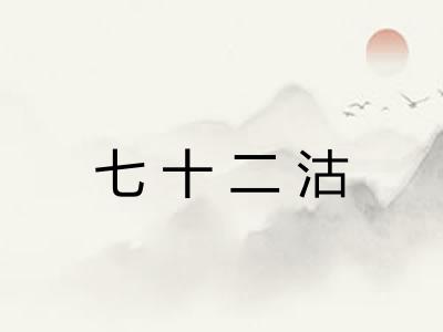 七十二沽 七十二沽