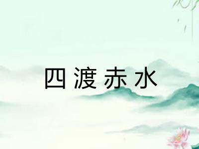 四渡赤水 四渡赤水