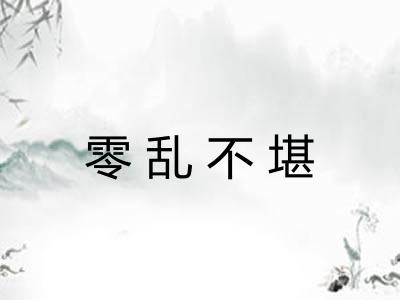 零乱不堪 零乱不堪