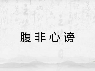 腹非心谤 腹非心谤