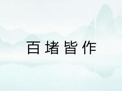 百堵皆作 百堵皆作