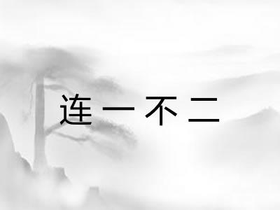 连一不二