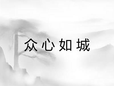 众心如城 众心如城