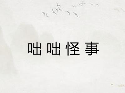 咄咄怪事 咄咄怪事