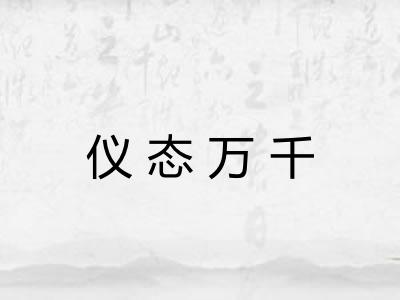 仪态万千 仪态万千