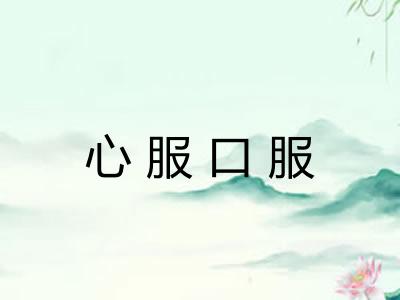心服口服 心服口服