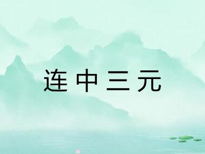 连中三元
