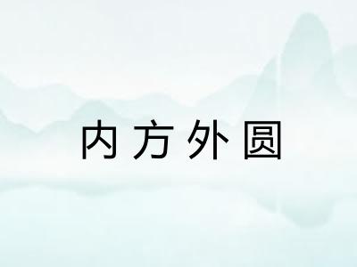 内方外圆 内方外圆