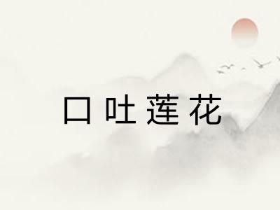 口吐莲花 口吐莲花