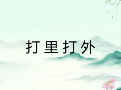 打里打外 打里打外