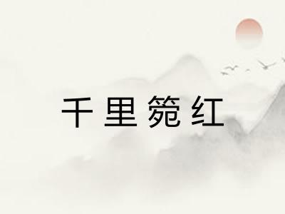 千里箢红 千里箢红