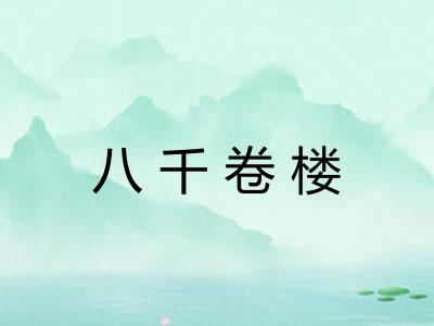 八千卷楼 八千卷楼