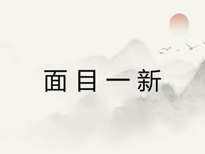 面目一新