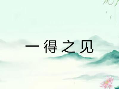 一得之见 一得之见