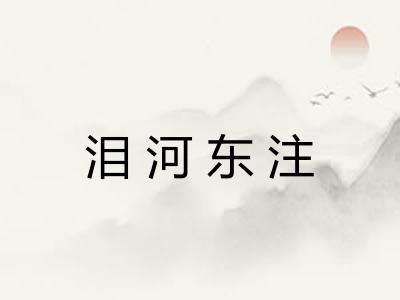 泪河东注 泪河东注