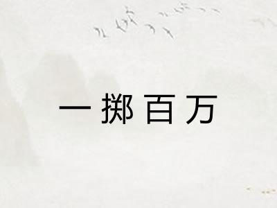 一掷百万