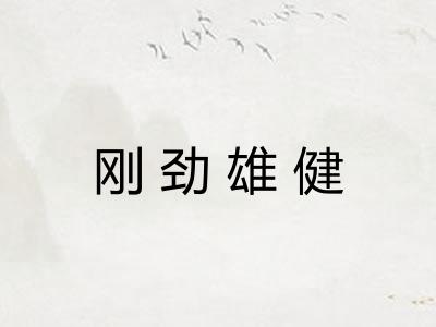 刚劲雄健 刚劲雄健