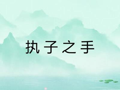 执子之手