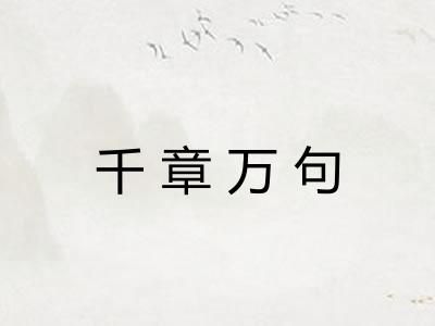 千章万句 千章万句