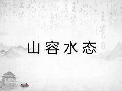 山容水态 山容水态