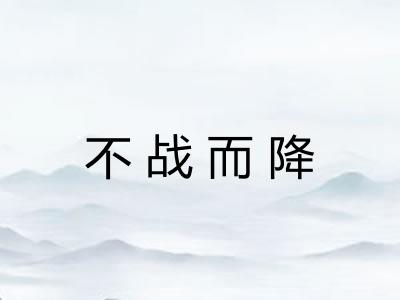 不战而降 不战而降