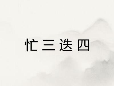 忙三迭四 忙三迭四