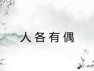 人各有偶 人各有偶