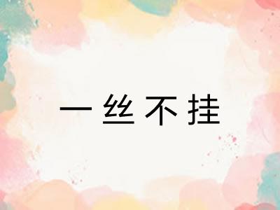 一丝不挂 一丝不挂