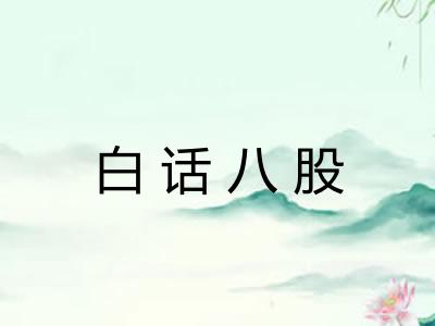 白话八股 白话八股