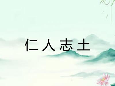 仁人志土