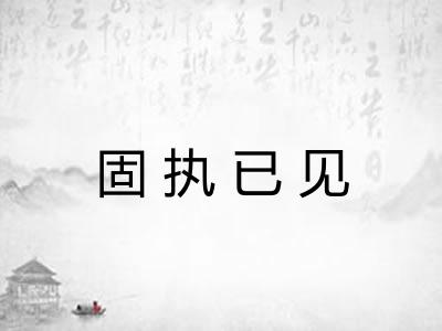 固执已见 固执已见