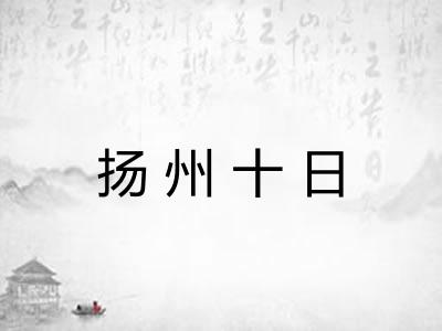 扬州十日