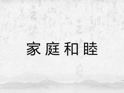 家庭和睦 家庭和睦