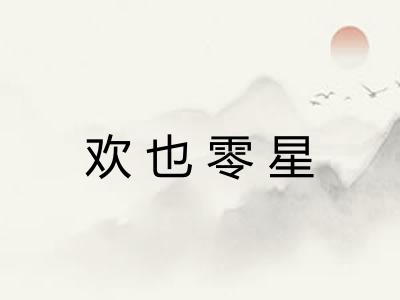 欢也零星 欢也零星