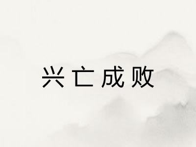 兴亡成败 兴亡成败