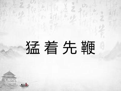 猛着先鞭 猛着先鞭