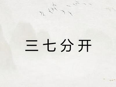 三七分开 三七分开