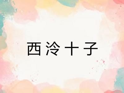 西泠十子 西泠十子