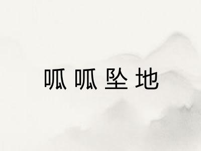 呱呱坠地 呱呱坠地