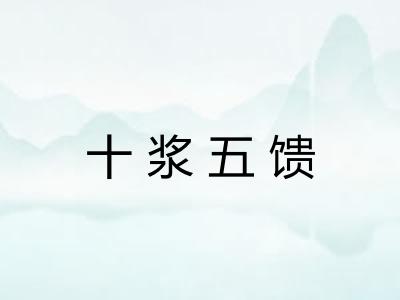十浆五馈