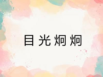 目光炯炯 目光炯炯