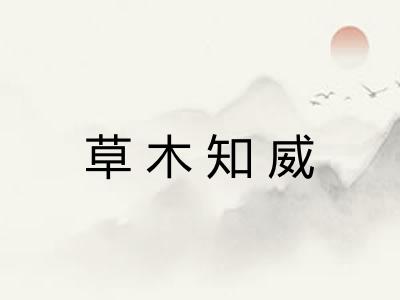 草木知威 草木知威