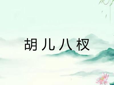 胡儿八杈 胡儿八杈