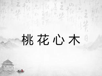 桃花心木
