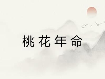 桃花年命 桃花年命