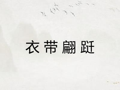 衣带翩跹 衣带翩跹