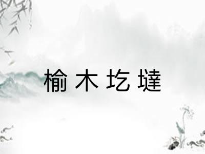 榆木圪墶 榆木圪墶