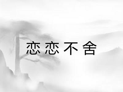 恋恋不舍 恋恋不舍