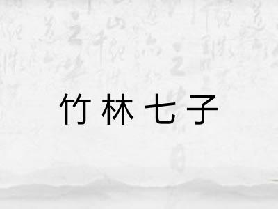 竹林七子 竹林七子