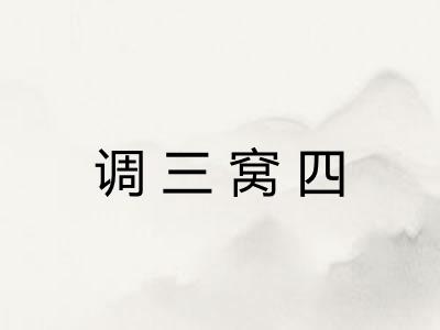 调三窝四